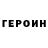 ГЕРОИН хмурый Sovsemnoviyac Svyat